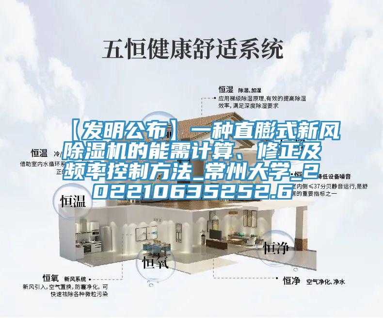 【发明公布】一种直膨式新风除湿机的能需计算、修正及频率控制方法_常州大学_202210635252.6