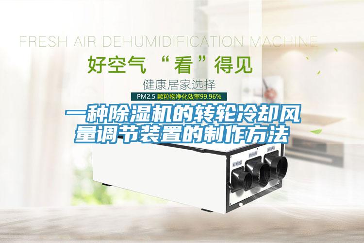 一种除湿机的转轮冷却风量调节装置的制作方法