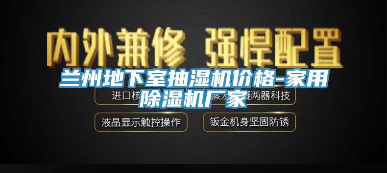 兰州地下室抽湿机价格-家用除湿机厂家
