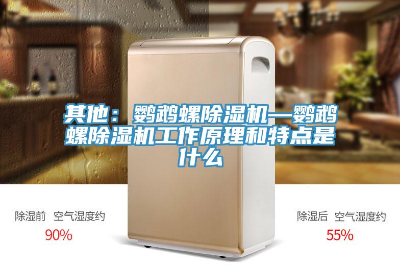 其他：鹦鹉螺除湿机—鹦鹉螺除湿机工作原理和特点是什么