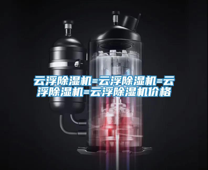 云浮除湿机=云浮除湿机=云浮除湿机=云浮除湿机价格