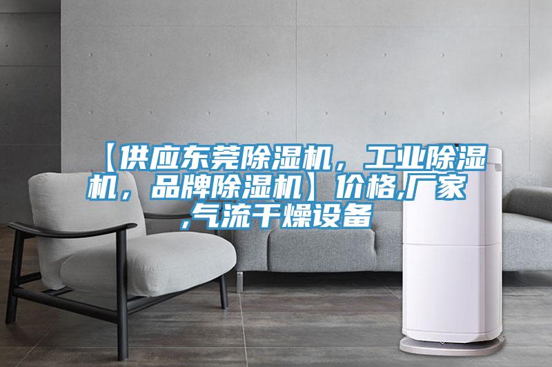 【供应东莞除湿机，工业除湿机，品牌除湿机】价格,厂家,气流干燥设备