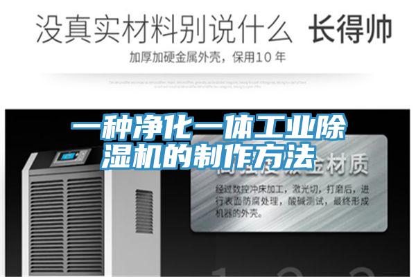 一种净化一体工业除湿机的制作方法