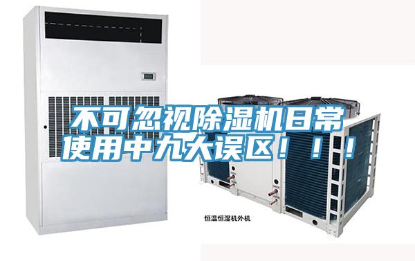 不可忽视除湿机日常使用中九大误区！！！