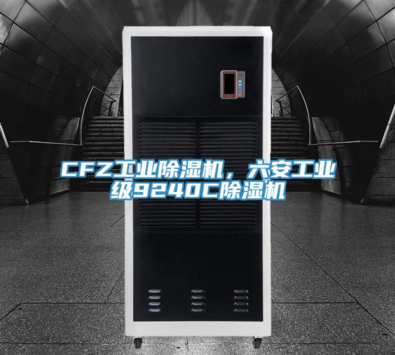 CFZ工业除湿机，六安工业级9240C除湿机