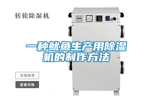 一种鱿鱼生产用除湿机的制作方法