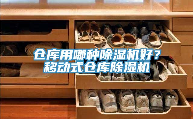 仓库用哪种除湿机好？移动式仓库除湿机