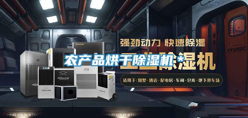 农产品烘干除湿机＊