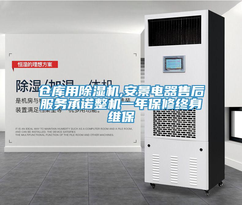 仓库用除湿机,安景电器售后服务承诺整机一年保修终身维保