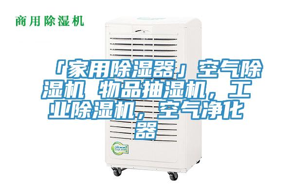「家用除湿器」空气除湿机 物品抽湿机，工业除湿机，空气净化器