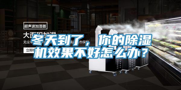 冬天到了，你的除湿机效果不好怎么办？