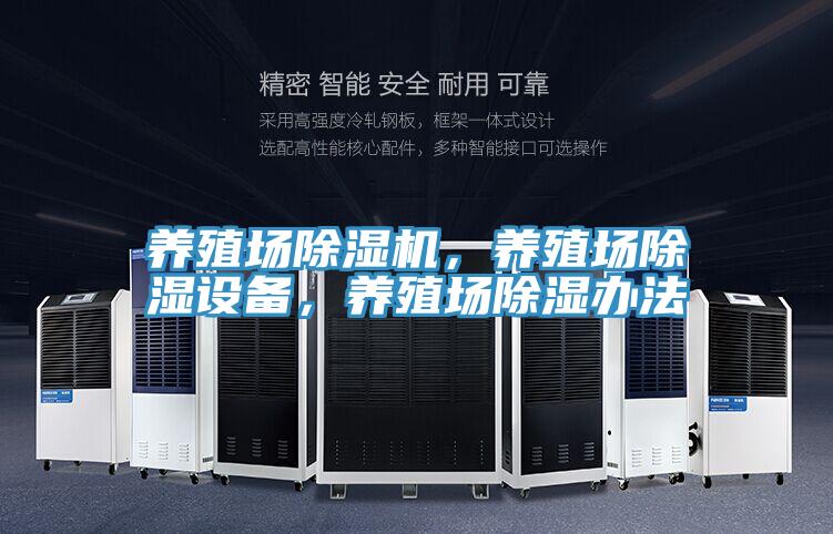 养殖场除湿机，养殖场除湿设备，养殖场除湿办法
