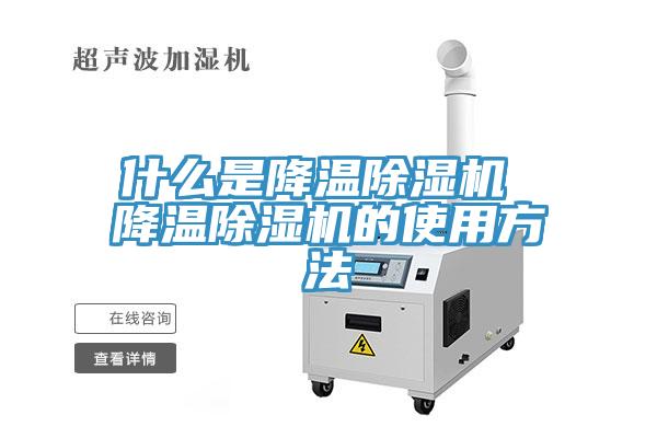 什么是降温除湿机 降温除湿机的使用方法