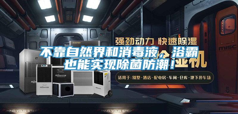 不靠自然界和消毒液，浴霸也能实现除菌防潮！