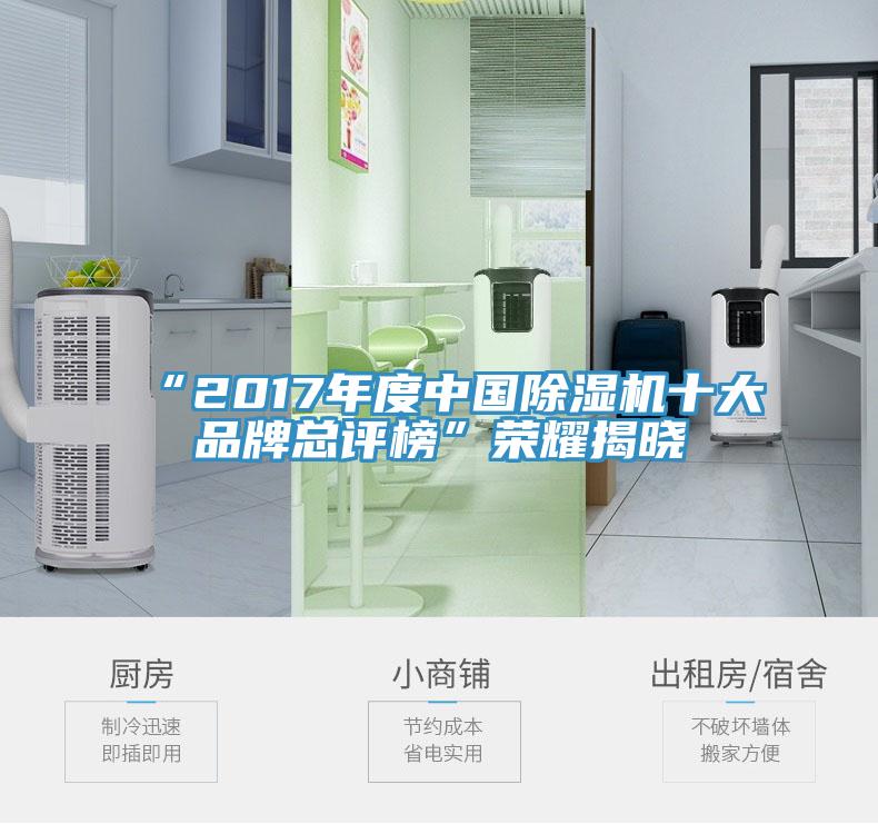 “2017年度中国除湿机十大品牌总评榜”荣耀揭晓