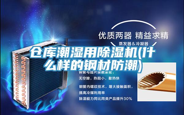 仓库潮湿用除湿机(什么样的钢材防潮)