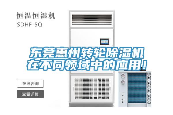 东莞惠州转轮除湿机在不同领域中的应用！