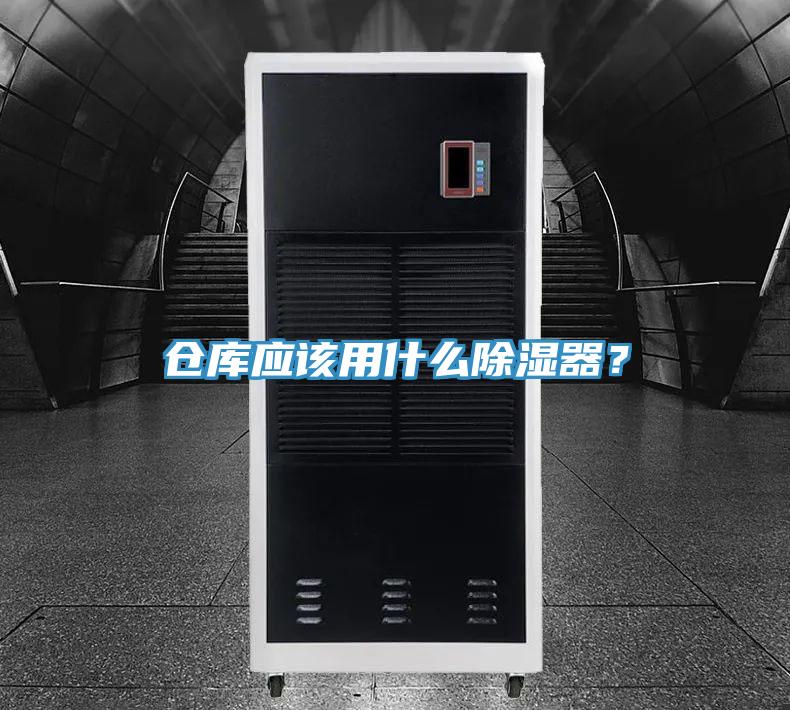 仓库应该用什么除湿器？