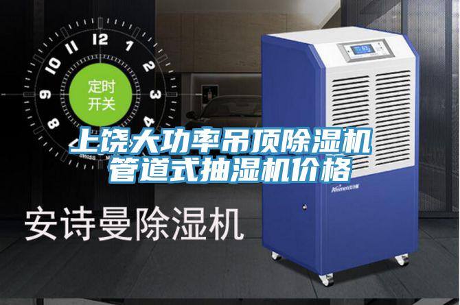 上饶大功率吊顶除湿机 管道式抽湿机价格