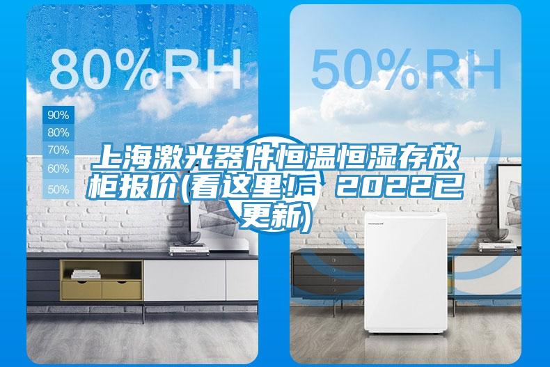 上海激光器件恒温恒湿存放柜报价(看这里！ 2022已更新)
