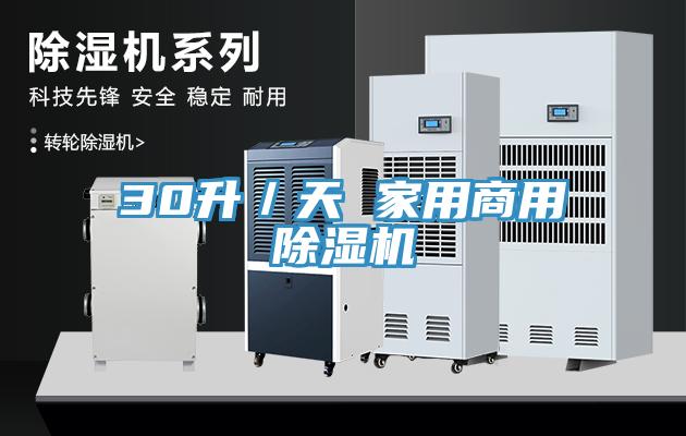 30升／天 家用商用除湿机