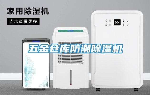 五金仓库防潮除湿机