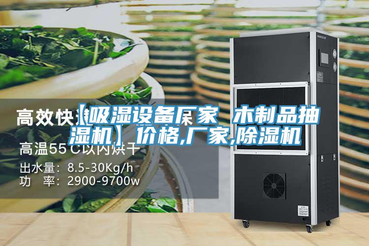 【吸湿设备厂家 木制品抽湿机】价格,厂家,除湿机