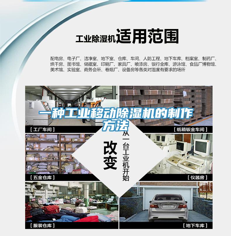 一种工业移动除湿机的制作方法