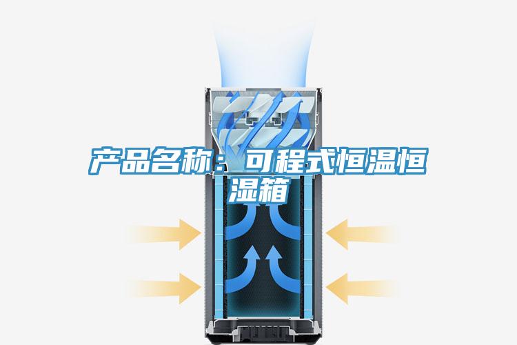 产品名称：可程式恒温恒湿箱