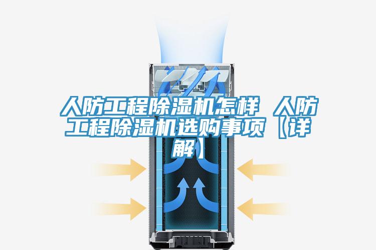人防工程除湿机怎样 人防工程除湿机选购事项【详解】