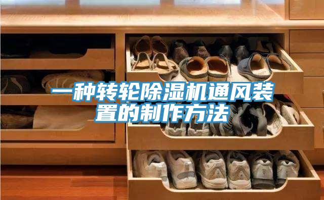 一种转轮除湿机通风装置的制作方法