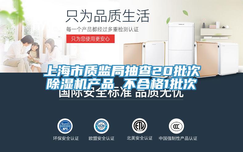 上海市质监局抽查20批次除湿机产品 不合格1批次