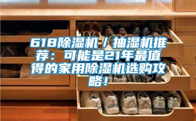 618除湿机／抽湿机推荐：可能是21年最值得的家用除湿机选购攻略！