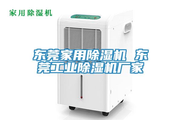 东莞家用除湿机 东莞工业除湿机厂家