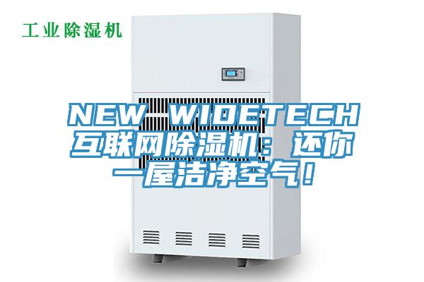NEW WIDETECH互联网除湿机：还你一屋洁净空气！