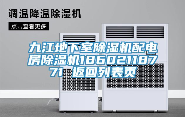 九江地下室除湿机配电房除湿机18602118771 返回列表页