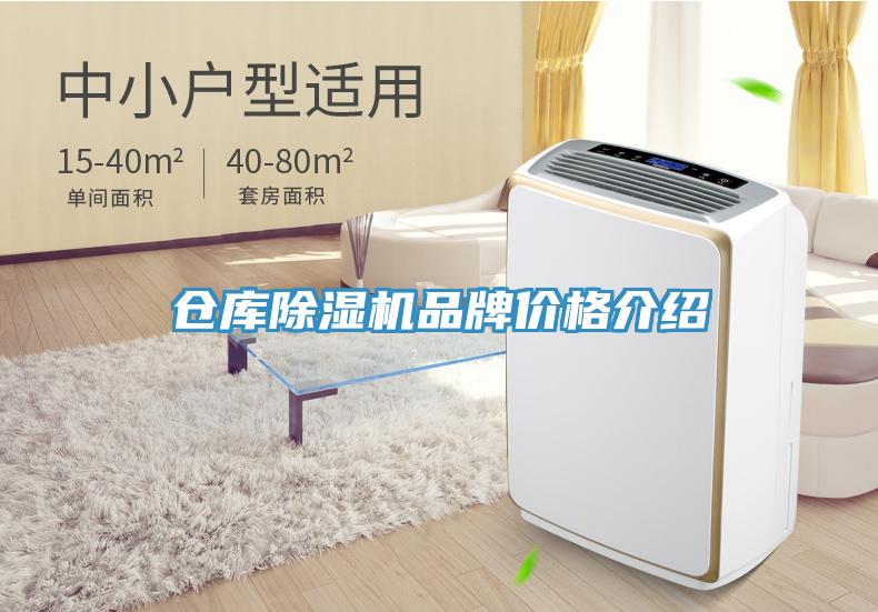 仓库除湿机品牌价格介绍
