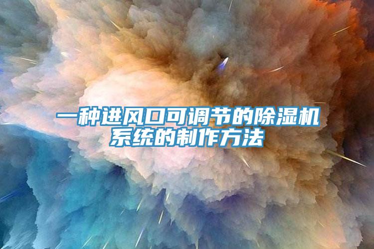 一种进风口可调节的除湿机系统的制作方法
