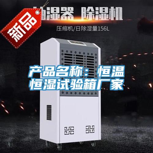 产品名称：恒温恒湿试验箱厂家