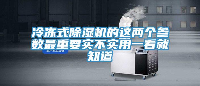 冷冻式除湿机的这两个参数最重要实不实用一看就知道