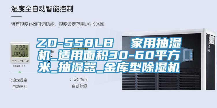 ZD-558LB  家用抽湿机_适用面积30-60平方米_抽湿器_金库型除湿机