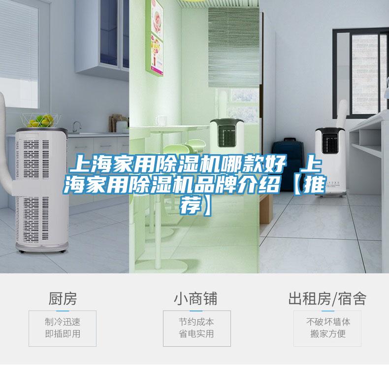 上海家用除湿机哪款好 上海家用除湿机品牌介绍【推荐】