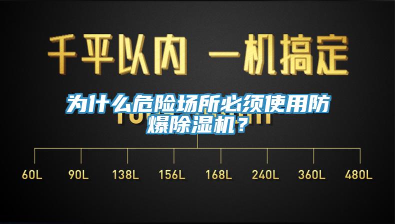 为什么危险场所必须使用防爆除湿机？