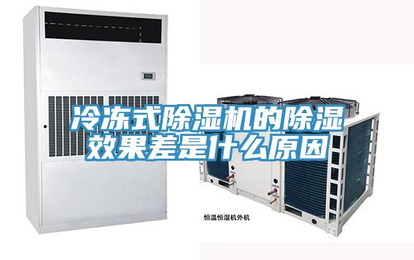 冷冻式除湿机的除湿效果差是什么原因