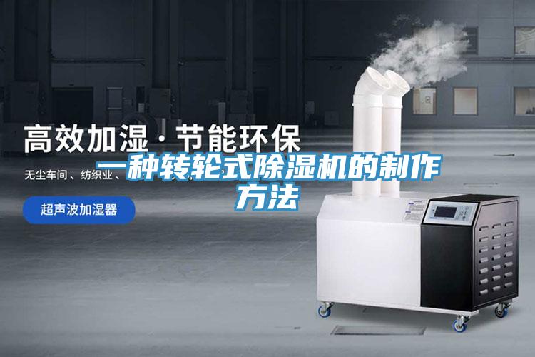 一种转轮式除湿机的制作方法