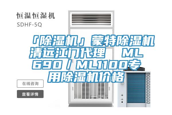 「除湿机」蒙特除湿机清远江门代理  ML690／ML1100专用除湿机价格
