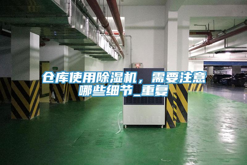 仓库使用除湿机，需要注意哪些细节_重复