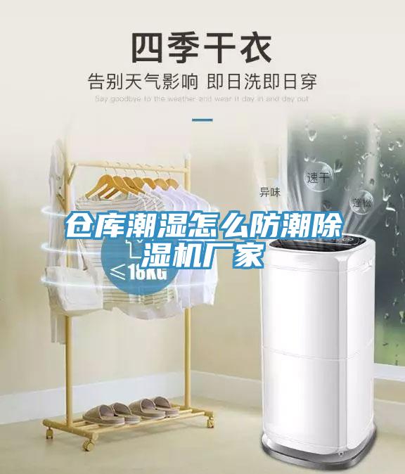 仓库潮湿怎么防潮除湿机厂家