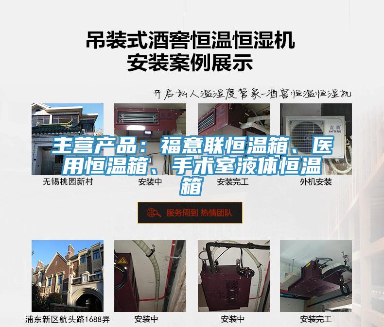 主营产品：福意联恒温箱、医用恒温箱、手术室液体恒温箱