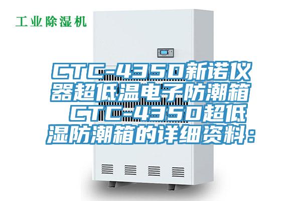 CTC-435D新诺仪器超低温电子防潮箱 CTC-435D超低湿防潮箱的详细资料：